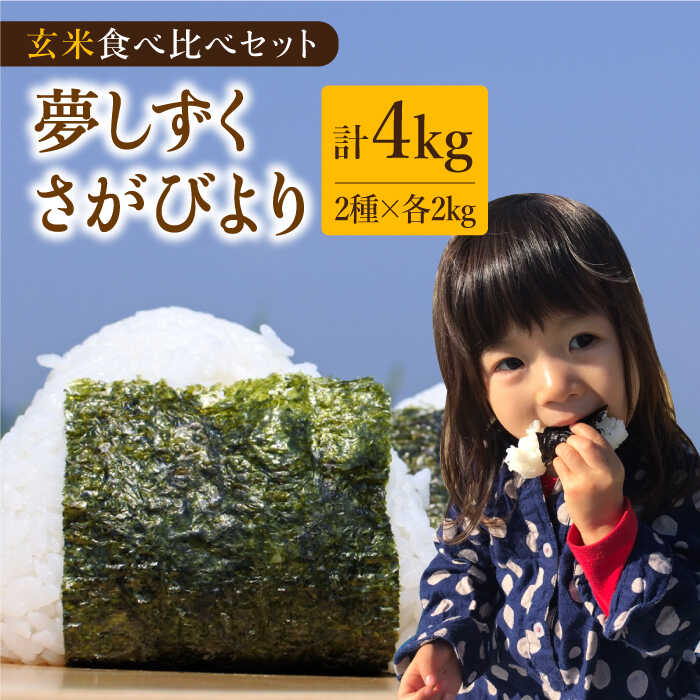 令和6年産 こだわりの特別栽培米 玄米 食べ比べセット4kg ( 夢しずく さがびより 各2kg ) 【北原農園】 [HCA005]