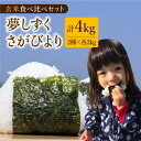 20位! 口コミ数「1件」評価「4」令和5年産 こだわりの特別栽培米 玄米 食べ比べセット4kg ( 夢しずく さがびより 各2kg ) 【北原農園】 [HCA005]