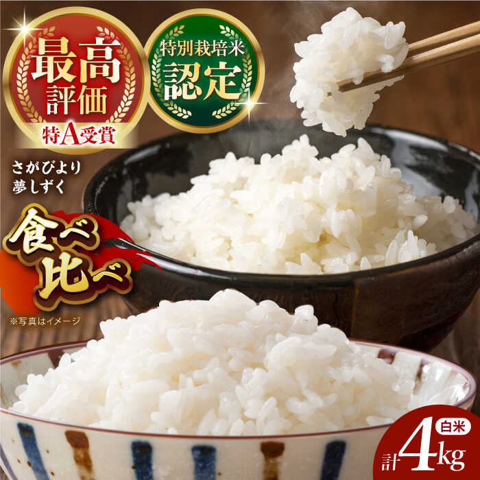 26位! 口コミ数「2件」評価「4.5」令和5年産 こだわりの特別栽培米 白米 食べ比べセット4kg ( 夢しずく さがびより 各2kg ) 【北原農園】 [HCA006]