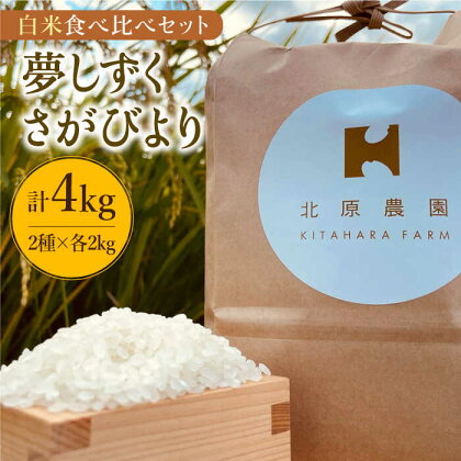 令和4年産 こだわりの特別栽培米 白米 食べ比べセット4kg ( 夢しずく さがびより 各2kg ) 【北原農園】 [HCA006_1]