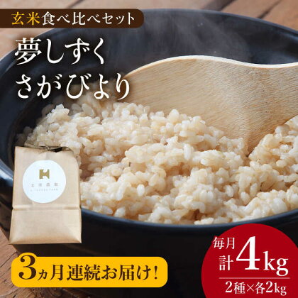 【こだわりの特別栽培米】＜全3回定期便＞令和5年産 玄米 食べ比べセット 4kg（夢しずく 2kg・さがびより 2kg）【北原農園】特A米 特A評価[HCA017]