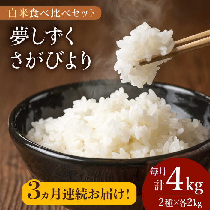 [こだわりの特別栽培米][全3回定期便]令和5年産 白米 食べ比べセット4kg(夢しずく 2kg・さがびより 2kg)[北原農園]特A米 特A評価