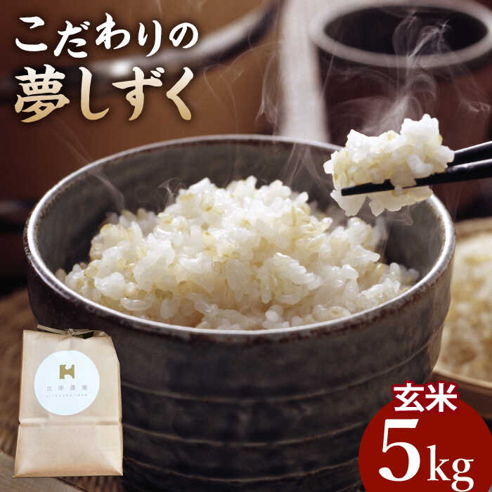 [栽培期間中農薬不使用]令和5年産 こだわりの玄米 夢しずく 5kg[北原農園]玄米 佐賀