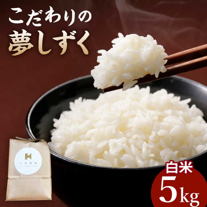 [栽培期間中農薬不使用]令和5年産 こだわりの白米 夢しずく 5kg[北原農園]