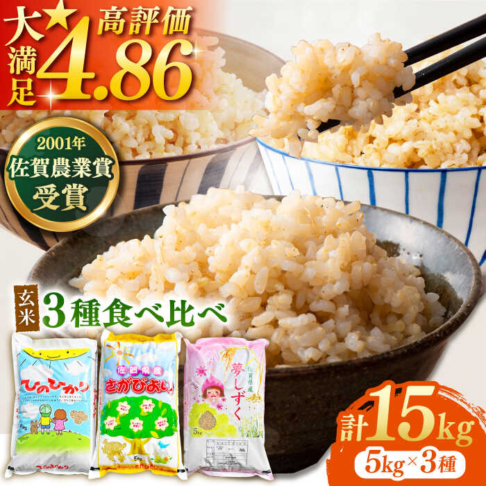 9位! 口コミ数「7件」評価「4.86」令和5年産 ももちゃんちのお米 玄米 食べくらべ15kg ( さがびより 夢しずく ヒノヒカリ 各5kg 3種 ) 【ももさき農産】 [HC･･･ 