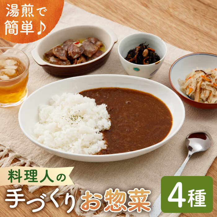 [父の日ギフト対象]料理人の手づくりお惣菜セット4種 ( カレー コンフィー 切干大根 ひじき )[創作キッチンRana] 