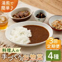 【ふるさと納税】【全3回定期便】料理人の手づくりお惣菜セット4種【創作キッチンRana】 [HCK002] 1