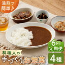 【ふるさと納税】【全6回定期便】料理人の手づくりお惣菜セット4種【創作キッチンRana】 [HCK003]