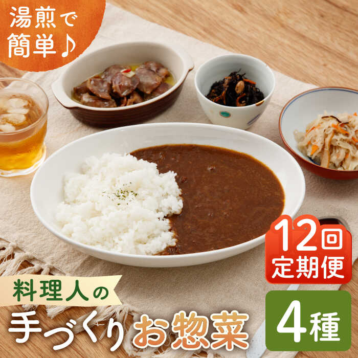 23位! 口コミ数「0件」評価「0」【全12回定期便】料理人の手づくりお惣菜セット4種【創作キッチンRana】 [HCK004]