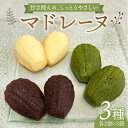 楽天佐賀県江北町【ふるさと納税】【食後のデザートに】マドレーヌ3種セット【創作キッチンRana】 [HCK009]