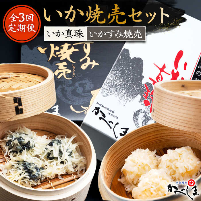 【ふるさと納税】【全3回定期便】かべしまのいか焼売セット（タレ付き）【呼子かべしま直売所】 [HCL020]