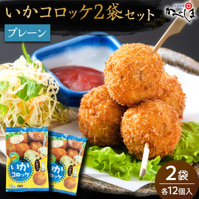 [毎日のご飯に]いかコロッケ プレーン味 2袋(各12個入り)[呼子かべしま直売所]コロッケ お惣菜 おかず