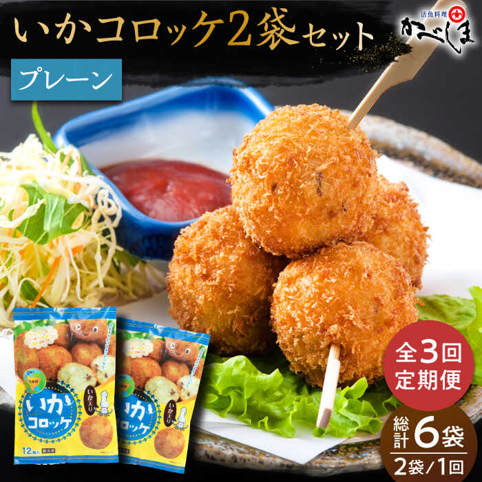 [毎日のご飯に][全3回定期便]いかコロッケ プレーン味 総計6袋(各2袋×12個入り)[呼子かべしま直売所]コロッケ お惣菜 おかず