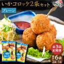 【ふるさと納税】【毎日のご飯に】＜全3回定期便＞いかコロッケ プレーン味 　総計6袋（各2袋×12個入り）【呼子かべしま直売所】コロッケ お惣菜 おかず[HCL026]