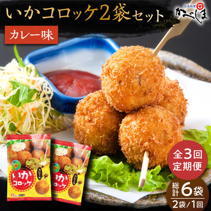 【ふるさと納税】【毎日のご飯に】＜全3回定期便＞いかコロッケ カレー味　総計6袋（各 2袋×12個入り）【呼子かべしま直売所】コロッケ お惣菜 おかず[HCL029] 1