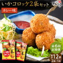 【ふるさと納税】【毎日のご飯に】<全6回定期便>いかコロッケ カレー味 総計12袋(各 2袋×12個入り)【呼子かべしま直売所】コロッケ お惣菜 おかず[HCL...