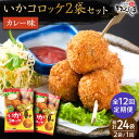 【ふるさと納税】【毎日のご飯に】<全12回定期便>いかコロッケ カレー味 総計24袋(各 2袋×12個入り)【呼子かべしま直売所】コロッケ お惣菜 おかず[HC...