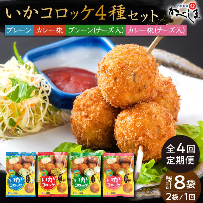 [毎日のご飯に][全4回定期便]いかコロッケ 4種セット[呼子かべしま直売所]コロッケ お惣菜 おかず