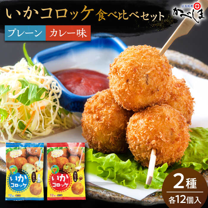 [毎日のご飯に]いかコロッケ 食べ比べセット 2種(プレーン味・カレー味)[呼子かべしま直売所]コロッケ お惣菜 おかず