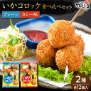 多くの観光客が訪れる名店【活魚料理かべしま】の直売所から、おすすめのコロッケをたっぷり詰合せにしてお届けします。 ご自宅用やご家族・ご友人への贈り物などにイカがでしょうか。 呼子かべしま直売所のコロッケは、小さめサイズでお弁当やおやつにぴったり。 「子どもたちが喜んで食べてます」と言われるリピーターの方が非常に多い人気商品です。 子どもから大人まで、ご家族みなさまでお楽しみいただけます。 2つの自慢の味を、ぜひ食べ比べてみてください！ ■こだわりの素材 コロッケに使用しているイカや合挽きミンチ、玉ねぎはすべて国産。 素材の旨味がぎゅっとつまった特製のコロッケです。 ■海のない町に直売所を お食事処【活魚料理 かべしま】があるのは、イカの有名な佐賀県・呼子の最北にある加部島。島のなかでも北端に位置する、隠れ家的な名店です。 「うちの料理を、もっと多くの人に味わってもらいたい。」 お店のオーナーは、以前からそんな想いを抱いていました。 そんなとき、縁あってオーナーの地元・江北町で直売所を始めました。 江北町は佐賀県の真ん中で陸に囲まれ、海のない町です。 今まで海の幸があまり身近ではなかった地元の方からも、たくさんのお喜びの声をいただいています。 ぜひそんな当店自慢の逸品を、みなさまのおうちでご堪能ください。 ■内容量 ・いかコロッケ2種（各12個入り） （プレーン味・カレー味） ■原材料 【プレーン味】 じゃがいも（国産）、いか（国産）、玉ねぎ、豚ひき肉、牛ひき肉、衣（小麦粉、パン粉）、調味料（料理酒、上白糖、食塩、白コショウ、濃口醤油、にんにく）、（一部に小麦、大豆、豚肉、牛肉を含む） 【カレー味】 じゃがいも（国産）、いか（国産）、玉ねぎ、カレー粉、豚ひき肉、牛ひき肉、衣（小麦粉、パン粉）、調味料（料理酒、上白糖、食塩、白コショウ、濃口醤油、にんにく）、（一部に小麦、大豆、豚肉、牛肉を含む） 【賞味期限】冷凍庫180日間 【加工地】 江北町 #/水産物/その他/多くの観光客が訪れる名店【活魚料理かべしま】の直売所から、おすすめのコロッケをたっぷり詰合せにしてお届けします。 ご自宅用やご家族・ご友人への贈り物などにイカがでしょうか。 呼子かべしま直売所のコロッケは、小さめサイズでお弁当やおやつにぴったり。 「子どもたちが喜んで食べてます」と言われるリピーターの方が非常に多い人気商品です。 子どもから大人まで、ご家族みなさまでお楽しみいただけます。 2つの自慢の味を、ぜひ食べ比べてみてください！ ■こだわりの素材 コロッケに使用しているイカや合挽きミンチ、玉ねぎはすべて国産。 素材の旨味がぎゅっとつまった特製のコロッケです。 ■海のない町に直売所を お食事処【活魚料理 かべしま】があるのは、イカの有名な佐賀県・呼子の最北にある加部島。島のなかでも北端に位置する、隠れ家的な名店です。 「うちの料理を、もっと多くの人に味わってもらいたい。」 お店のオーナーは、以前からそんな想いを抱いていました。 そんなとき、縁あってオーナーの地元・江北町で直売所を始めました。 江北町は佐賀県の真ん中で陸に囲まれ、海のない町です。 今まで海の幸があまり身近ではなかった地元の方からも、たくさんのお喜びの声をいただいています。 ぜひそんな当店自慢の逸品を、みなさまのおうちでご堪能ください。 商品説明 名称いかコロッケ 食べ比べセット 2種（プレーン味・カレー味） 内容量■内容量 ・いかコロッケ2種（各12個入り） （プレーン味・カレー味） ■原材料 【プレーン味】 じゃがいも（国産）、いか（国産）、玉ねぎ、豚ひき肉、牛ひき肉、衣（小麦粉、パン粉）、調味料（料理酒、上白糖、食塩、白コショウ、濃口醤油、にんにく）、（一部に小麦、大豆、豚肉、牛肉を含む） 【カレー味】 じゃがいも（国産）、いか（国産）、玉ねぎ、カレー粉、豚ひき肉、牛ひき肉、衣（小麦粉、パン粉）、調味料（料理酒、上白糖、食塩、白コショウ、濃口醤油、にんにく）、（一部に小麦、大豆、豚肉、牛肉を含む） 加工地江北町 賞味期限冷凍庫180日間 アレルギー表示含んでいる品目：小麦・いか・牛肉・豚肉・大豆 配送方法冷凍 配送期日ご入金確認後1週間以内に発送 提供事業者呼子かべしま直売所 #/水産物/その他/