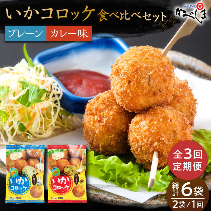 【ふるさと納税】【毎日のご飯に】＜全3回定期便＞いかコロッケ 食べ比べセット 2種（プレーン味・カレー味）【呼子かべしま直売所】コロッケ お惣菜 おかず[HCL034]