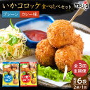 【ふるさと納税】【毎日のご飯に】<全3回定期便>いかコロッケ 食べ比べセット 2種(プレーン味・カレー味)【呼子かべしま直売所】コロッケ お惣菜 おかず[HCL...