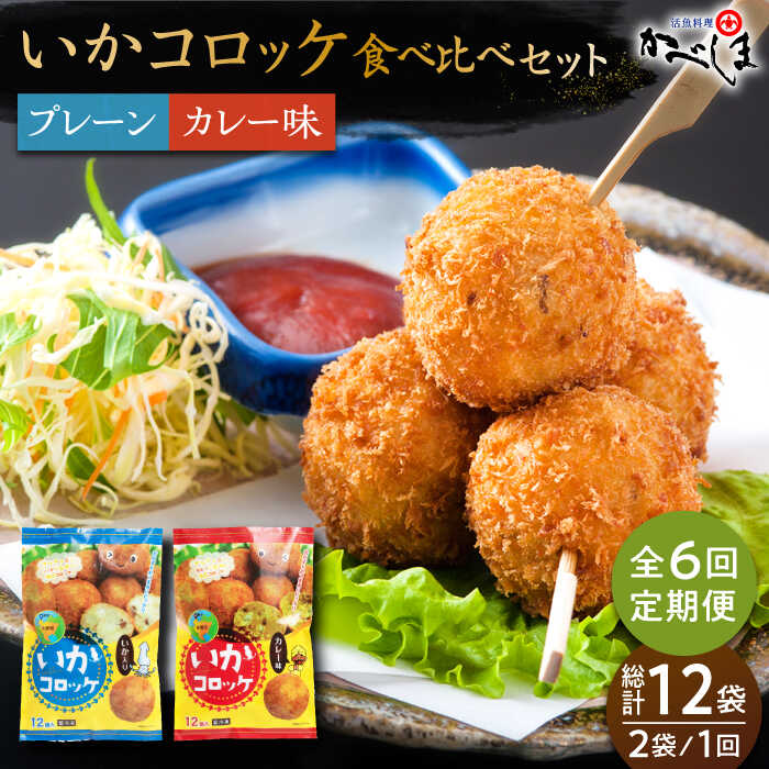 【ふるさと納税】【毎日のご飯に】＜全6回定期便＞いかコロッケ 食べ比べセット 2種（プレーン味・カレー味）【呼子かべしま直売所】コ..