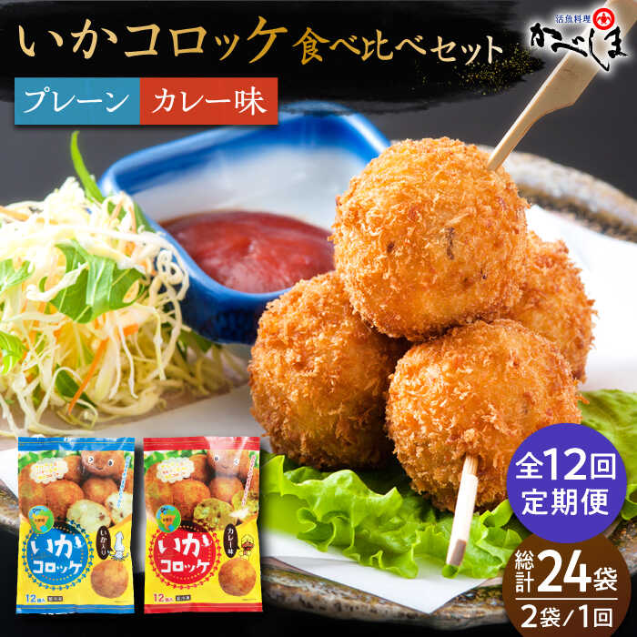 21位! 口コミ数「0件」評価「0」【毎日のご飯に】＜全12回定期便＞いかコロッケ 食べ比べセット 2種（プレーン味・カレー味）【呼子かべしま直売所】コロッケ お惣菜 おかず[･･･ 