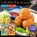 【ふるさと納税】【毎日のご飯に】<全12回定期便>いかコロッケ 食べ比べセット 2種(プレーン味・カレー味)【呼子かべしま直売所】コロッケ お惣菜 おかず[HC...