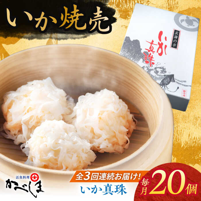 【ふるさと納税】【全3回定期便】かべしまのいか焼売 いか真珠 20個入り 【呼子かべしま直売所】 いか しゅうまい 焼売 いかしゅうまい イカしゅうまい いか焼...