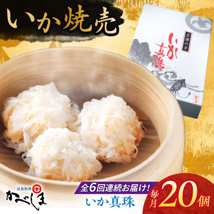 【ふるさと納税】【全6回定期便】かべしまのいか焼売 いか真珠 20個入り 【呼子かべしま直売所】 いか しゅうまい 焼売 いかしゅうまい イカしゅうまい いか焼...