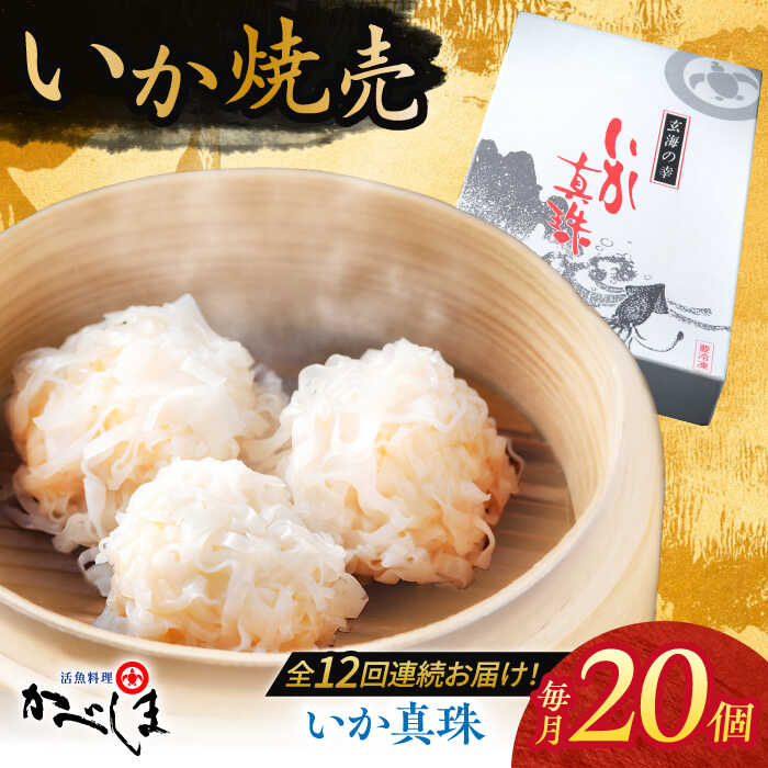 【ふるさと納税】【全12回定期便】かべしまのいか焼売 いか真珠 20個入り 【呼子かべしま直売所】 いか しゅうまい 焼売 いかしゅうまい イカしゅうまい いか...