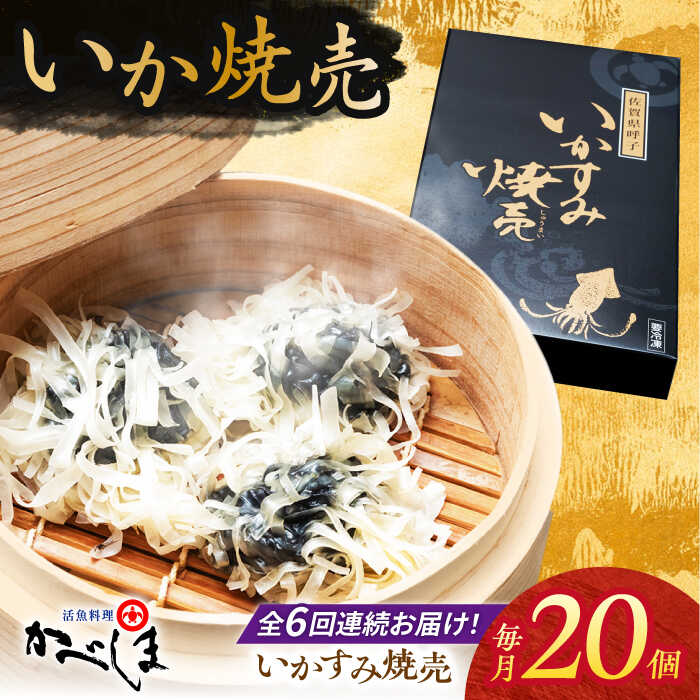 【ふるさと納税】【全6回定期便】かべしまのいか焼売 いかすみ焼売 20個入り 【呼子かべしま直売所】 しゅうまい いか焼売 いか いかしゅうまい イカ墨 いかす...