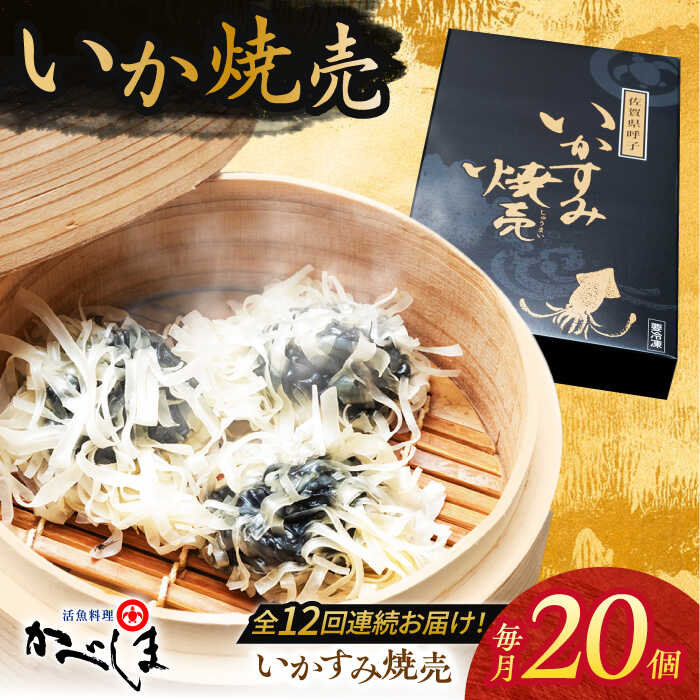 【ふるさと納税】【全12回定期便】かべしまのいか焼売 いかすみ焼売 20個入り 【呼子かべしま直売所】 しゅうまい いか焼売 いか いかしゅうまい イカ墨 いか...