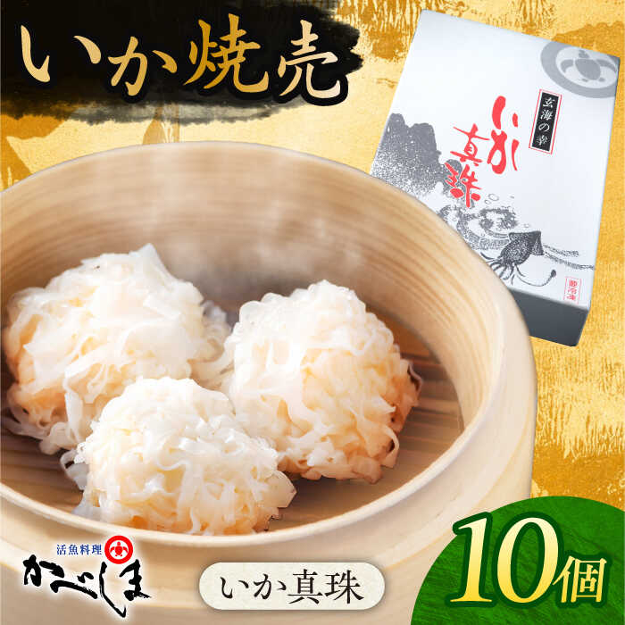 【ふるさと納税】【お歳暮対象】かべしまのいか焼売 いか真珠 10個入り 【呼子かべしま直売所】 いか しゅうまい 焼売 いかしゅうまい イカしゅうまい いか焼売...