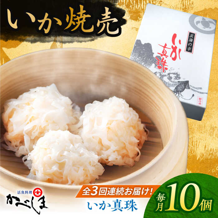 【ふるさと納税】【全3回定期便】かべしまのいか焼売 いか真珠 10個入り 【呼子かべしま直売所】 いか しゅうまい 焼売 いかしゅうまい イカしゅうまい いか焼...