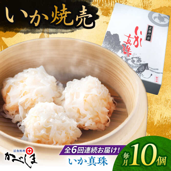 【ふるさと納税】【全6回定期便】かべしまのいか焼売 いか真珠 10個入り 【呼子かべしま直売所】 いか しゅうまい 焼売 いかしゅうまい イカしゅうまい いか焼...