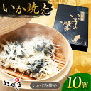 【ふるさと納税】【お歳暮対象】かべしまのいか焼売 いかすみ焼売 10個入り 【呼子かべしま直売所】 しゅうまい いか焼売 いか いかしゅうまい イカ墨 いかすみ...