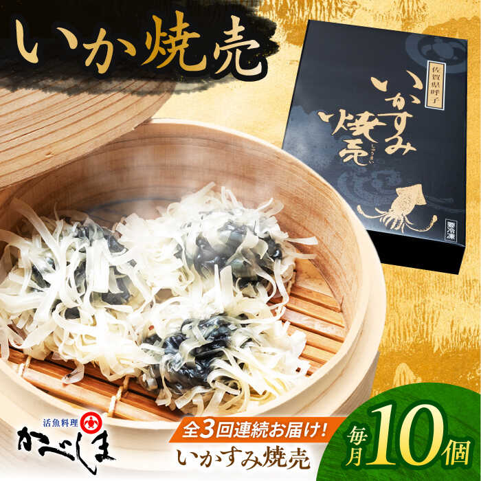 【ふるさと納税】【全3回定期便】かべしまのいか焼売 いかすみ焼売 10個入り 【呼子かべしま直売所】 しゅうまい いか焼売 いか いかしゅうまい イカ墨 いかす...