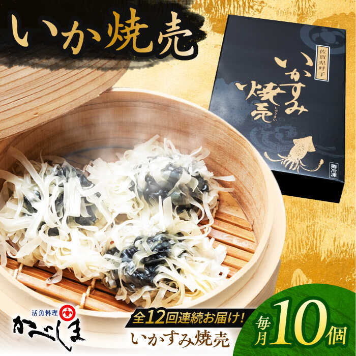 【ふるさと納税】【全12回定期便】かべしまのいか焼売 いかすみ焼売 10個入り 【呼子かべしま直売所】 しゅうまい いか焼売 いか いかしゅうまい イカ墨 いか...