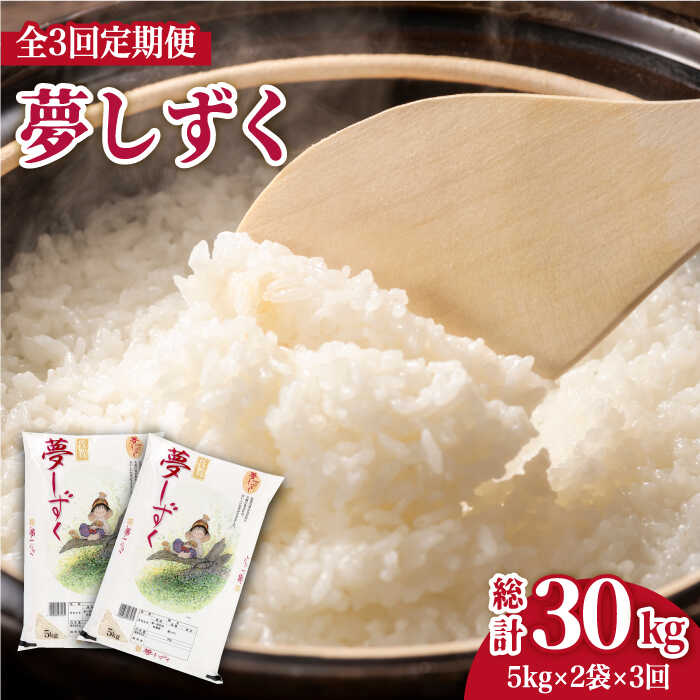 38位! 口コミ数「0件」評価「0」【全3回定期便】夢しずく 白米 10kg ( 5kg×2袋 ) 【株式会社 JA食糧さが】 [HCM006]