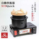 27位! 口コミ数「0件」評価「0」【アウトドアに】二合炊き自動炊飯器【タケオ製作所】 [HCN001]