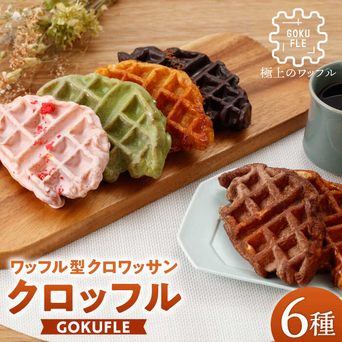 2位! 口コミ数「0件」評価「0」【SNSで話題！クロッフルでリッチなおうちカフェ】GOKUFLEセット（6種）【株式会社CRECT】 [HCP001] ワッフル スイーツ ･･･ 