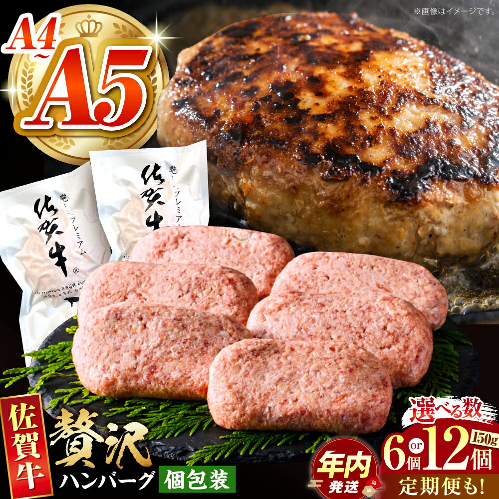 【ふるさと納税】【12/10入金まで年内発送】【選べる容量・回数】佐賀牛ハンバーグ ＜ 150g × 6個 or 150g × 12個 ＞【がばいフーズ】[HCS021] 惣菜 ハンバーグ 牛肉 黒毛和牛 佐賀牛 冷凍 真空パック 個包装 お弁当 小分け 佐賀県 江北町