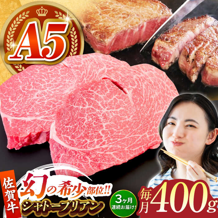 25位! 口コミ数「0件」評価「0」【全3回定期便】佐賀牛シャトーブリアン 毎月400g（200g×2パック）【がばいフーズ】[HCS104]