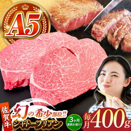 【ふるさと納税】【全3回定期便】佐賀牛シャトーブリアン 毎月400g（200g×2パック）【がばいフーズ】[HCS104]