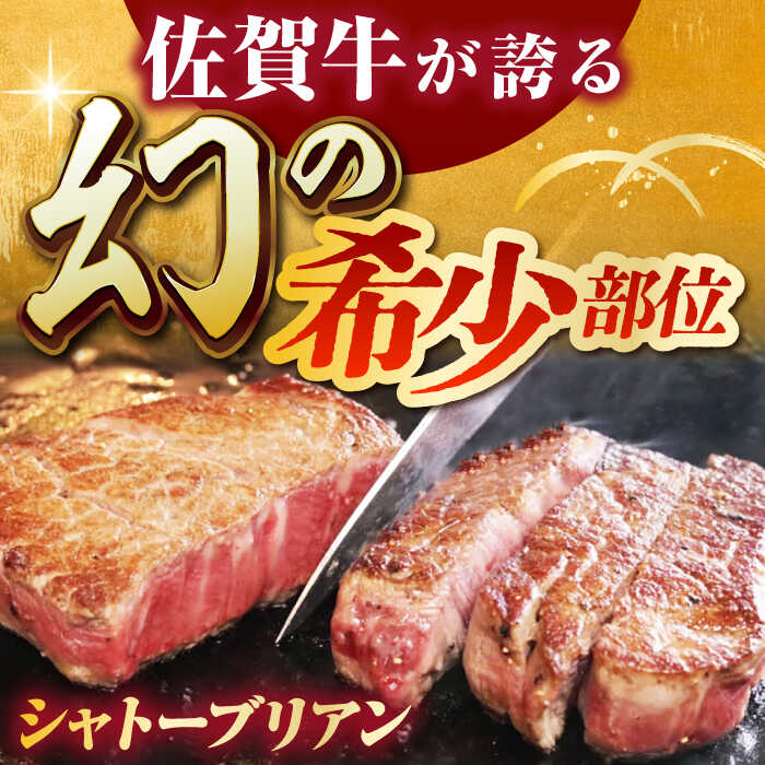 【ふるさと納税】【全12回定期便】佐賀牛シャトーブリアン 毎月400g（200g×2パック）【がばいフーズ】[HCS106]