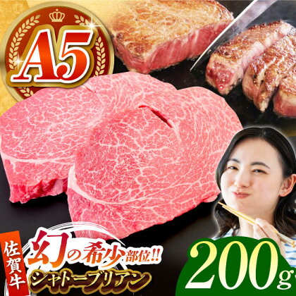 【美食家も虜になる上質な部位】佐賀牛シャトーブリアン 計200g（200g×1パック）【がばいフーズ】[HCS107]