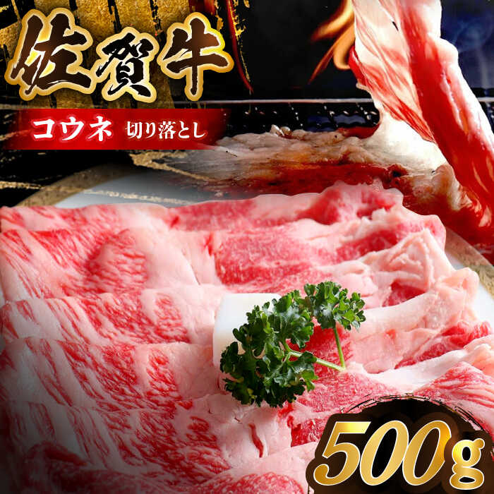 [アレンジ満載!どんな食べ方でも光る味わい]佐賀牛 コウネちゃん 500g(切り落とし肉)[がばいフーズ]