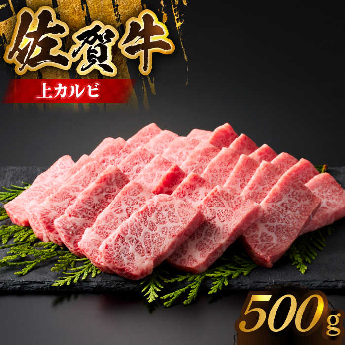 [全国有数のブランド牛]佐賀牛 上カルビ 500g[がばいフーズ]